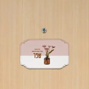 שלט לדלת דגם מלבן בעיצוב טוליפים + הדפסה אישית