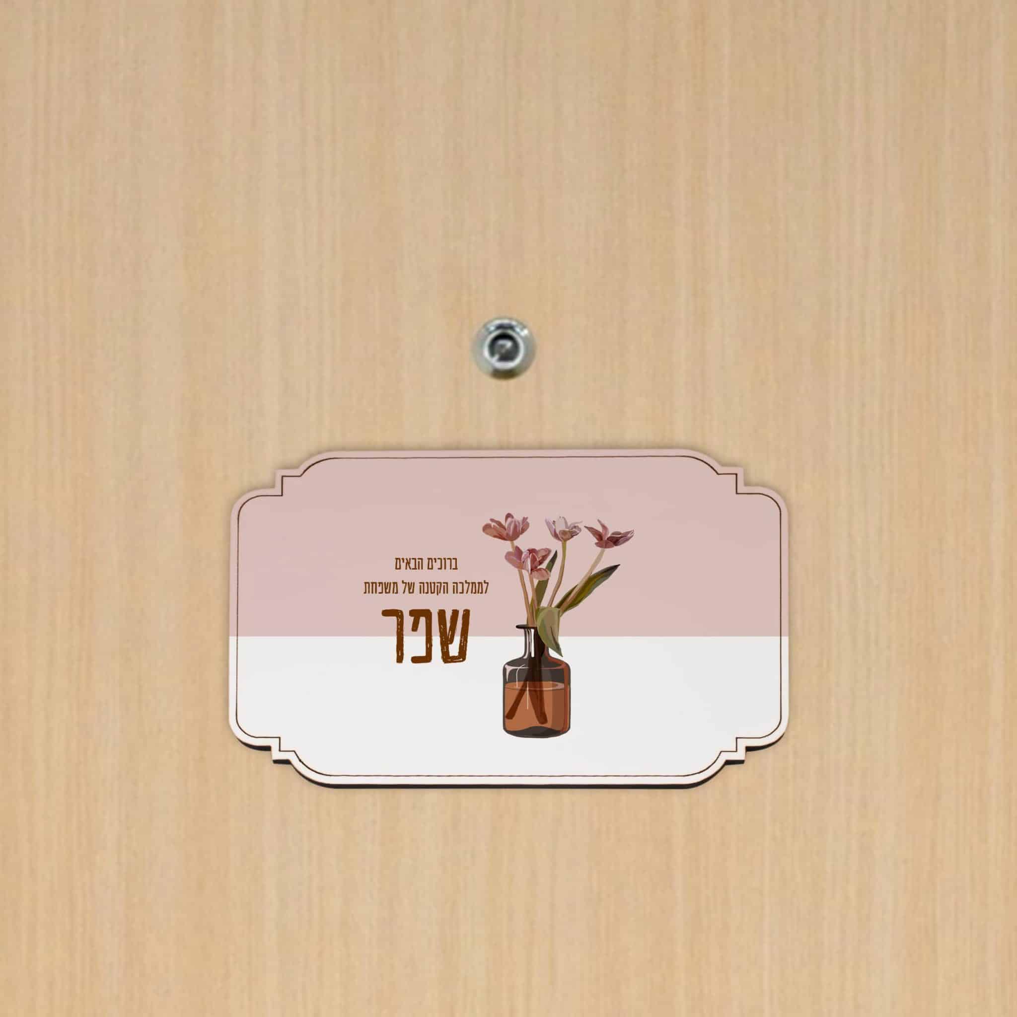 שלט לדלת דגם מלבן בעיצוב טוליפים + הדפסה אישית