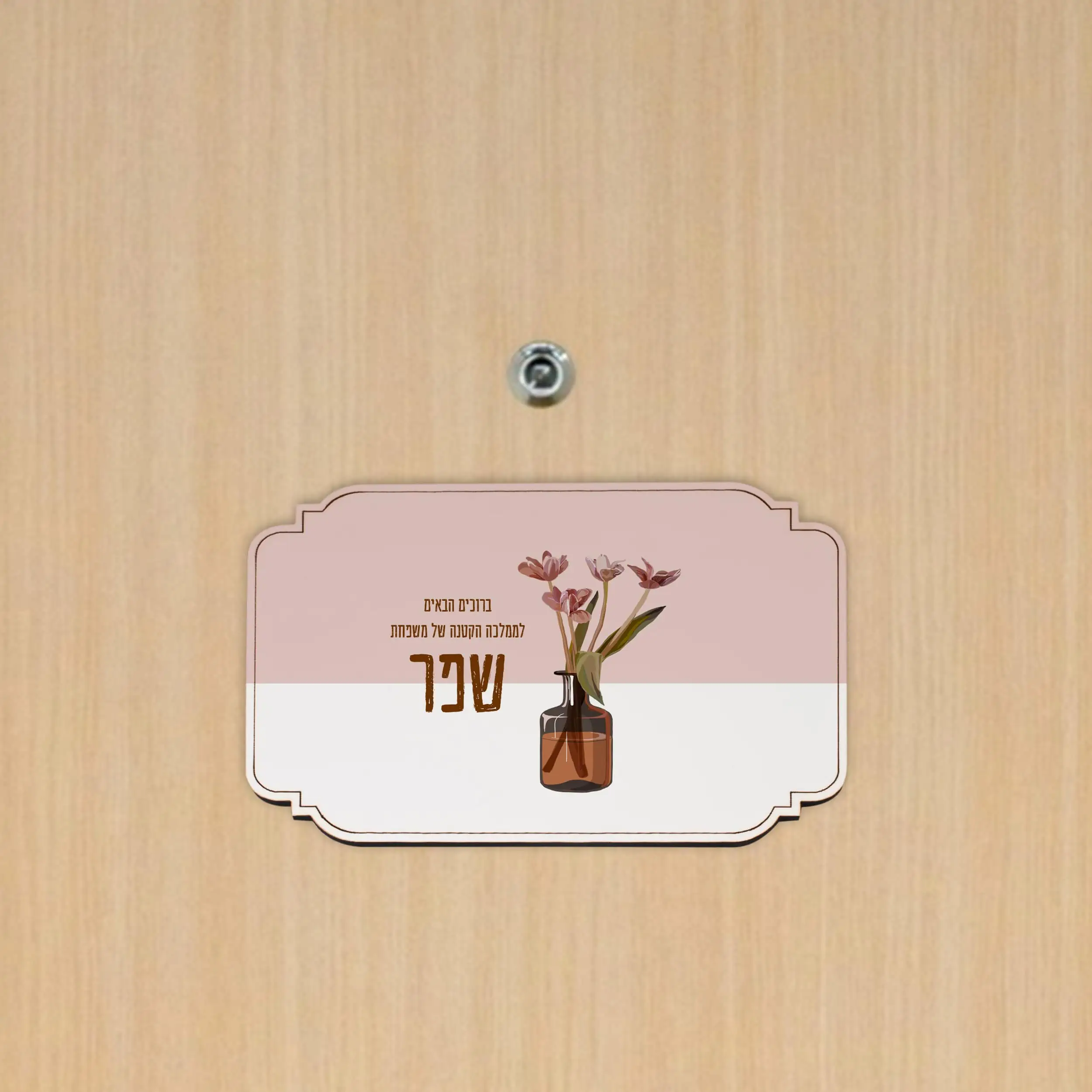 שלט לדלת דגם מלבן בעיצוב טוליפים + הדפסה אישית