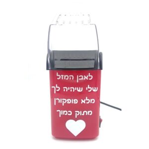 מכונת פופקורן איכותית, אישית ומפנקת + הקדשה אישית