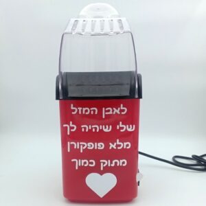 מכונת פופקורן איכותית, אישית ומפנקת + הקדשה אישית