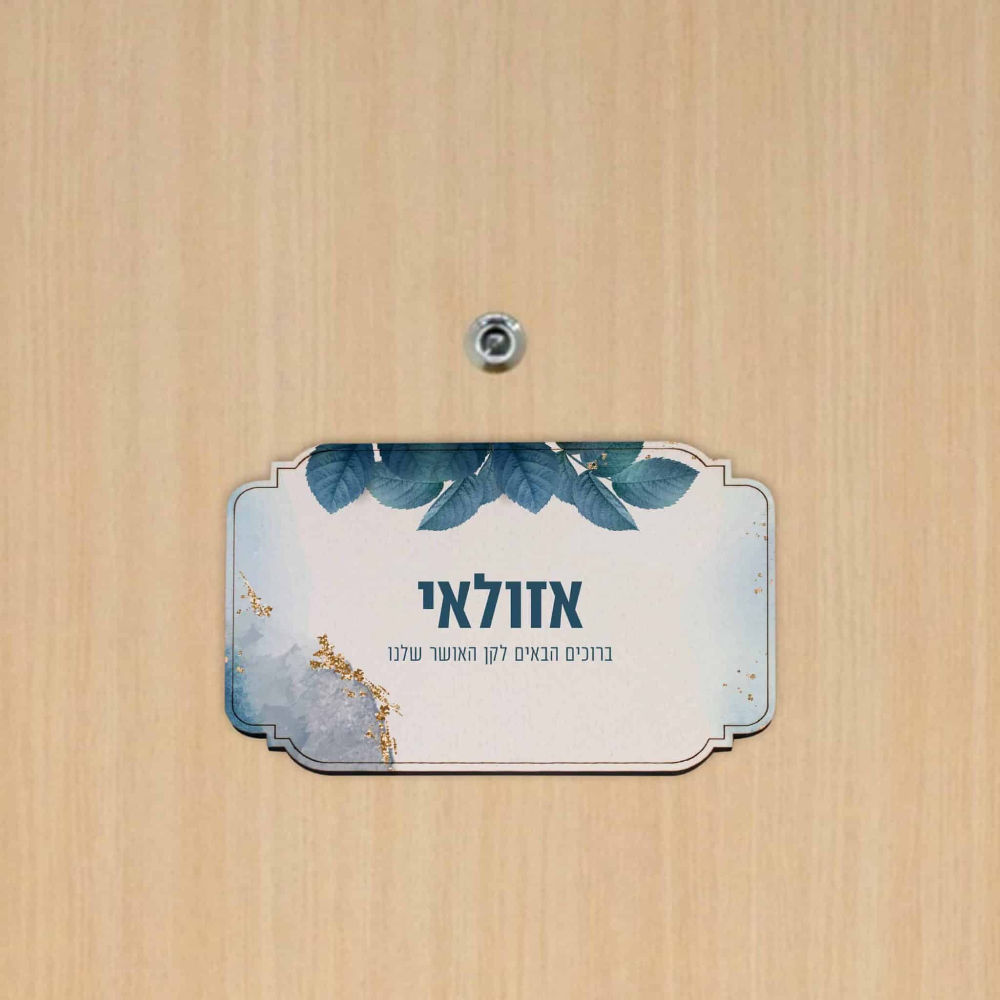 שלט לדלת דגם מלבן בעיצוב עלים + הדפסה אישית