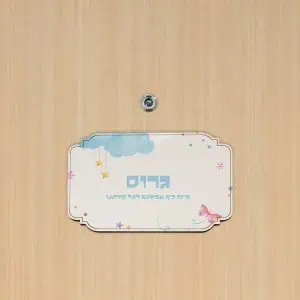 שלט לדלת דגם מלבן בעיצוב 'שובב' + הדפסה אישית