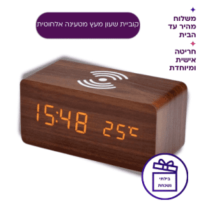 קוביית שעון מעץ מטעינה אלחוטית + כיתוב אישי