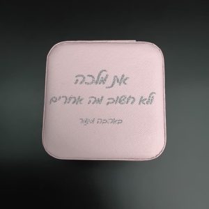 קופסת תכשיטים מיני + כיתוב אישי