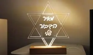 מנורת לילה לד 'מגן דוד' + חריטה אישית