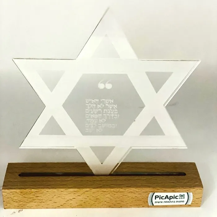 מעמד שולחני מגן דוד 'אשרי האיש' עם חריטה אישית