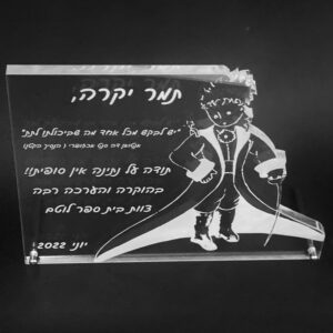 מגן הוקרה "הנסיך הקטן" עם חריטת הקדשה אישית