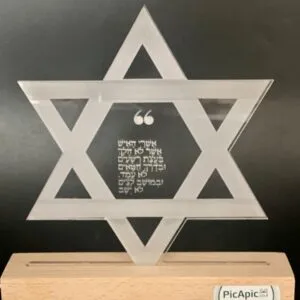 מעמד שולחני מגן דוד 'אשרי האיש' עם חריטה אישית