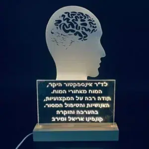 מגן הוקרה מרהיב ומואר לרופא נוירולוג עם חריטה אישית