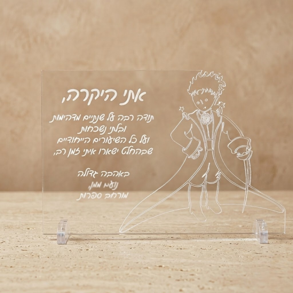 מגן הוקרה הנסיך הקטן עם חריטת הקדשה אישית