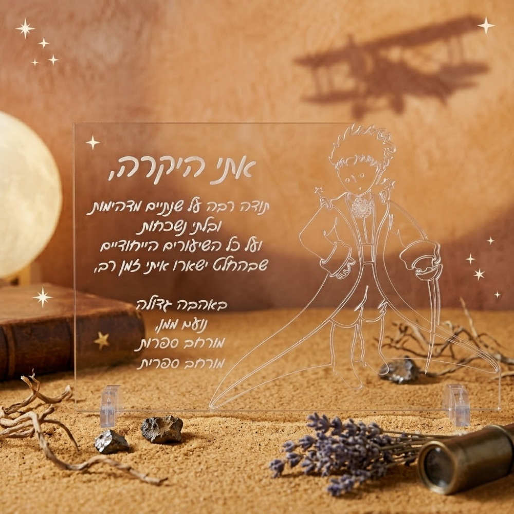 מגן הוקרה הנסיך הקטן עם חריטת הקדשה אישית