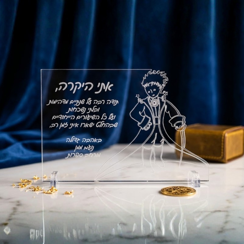 מגן הוקרה הנסיך הקטן עם חריטת הקדשה אישית