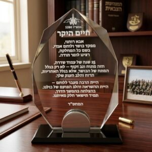 מגן הוקרה מיוחד - קרחון מזכוכית עם חריטה אישית
