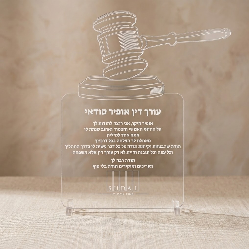 מתנה מיוחדת לעורך דין מגן הוקרה פטיש שופט עם חריטה אישית