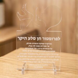 מתנת הוקרה לרופא ילדים עם חריטת הקדשה מרגשת