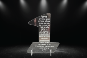 מגן הוקרה “מספר 1” עם חריטת הקדשה אישית