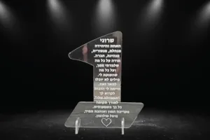 מגן הוקרה “מספר 1” עם חריטת הקדשה אישית
