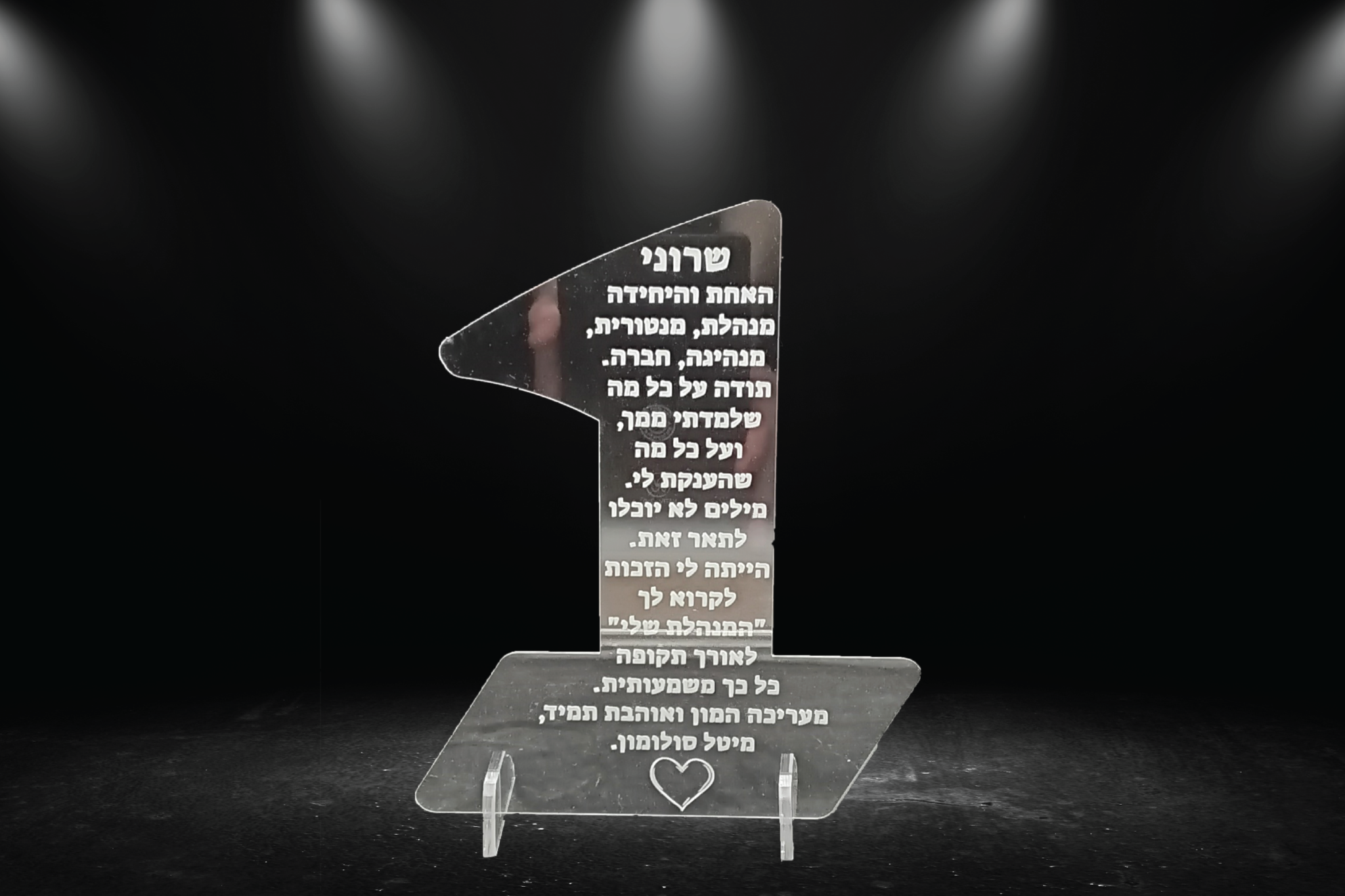 מגן הוקרה “מספר 1” עם חריטת הקדשה אישית