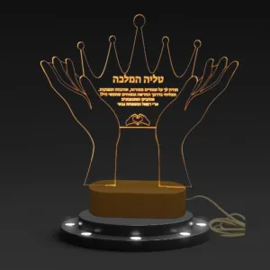 מגן הוקרה מואר ומלכותי: ידיים אוחזות כתר עם חריטה אישית