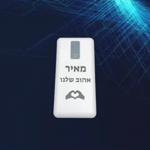 סוללת גיבוי פאוור בנק עוצמתי ואטרקטיבי עם הקדשה אישית