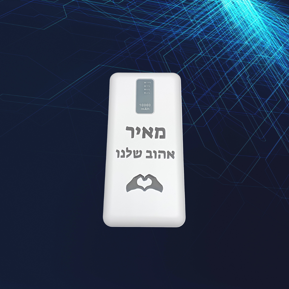 סוללת גיבוי פאוור בנק עוצמתי ואטרקטיבי עם הקדשה אישית
