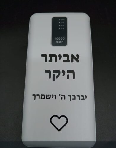 סוללת גיבוי פאוור בנק עוצמתי ואטרקטיבי עם הקדשה אישית photo review