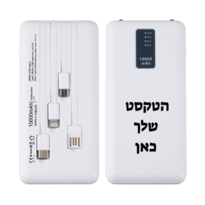 סוללת גיבוי פאוור בנק עוצמתי ואטרקטיבי עם הקדשה אישית