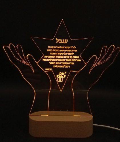 מעמד שולחני מואר בצורת כוכב עם הקדשה אישית photo review