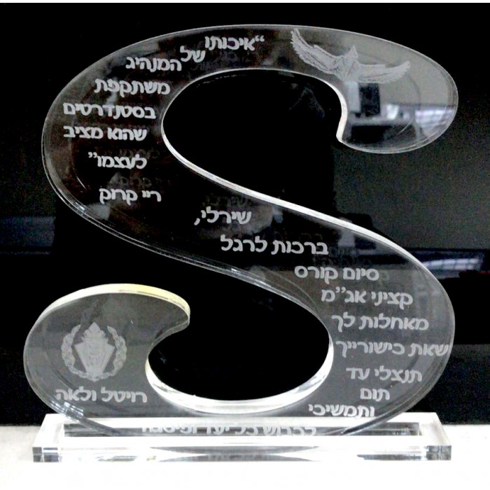 מגן הוקרה בצורת אות עם חריטה אישית בתוכה