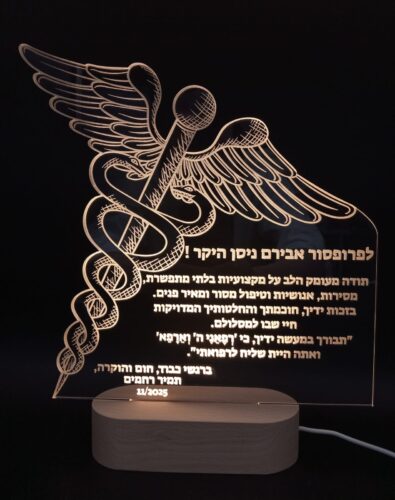 Click to view full screen מתנת תודה לרופא: מעמד הוקרה מרהיב ומואר photo review