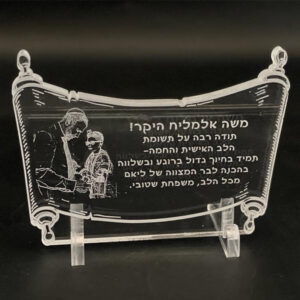 מעמד תודה מיוחדת למורה בר מצווה עם חריטה אישית