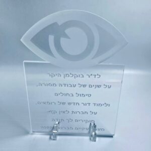 מתנה לרופא עיניים: מגן הוקרה עם חריטה אישית