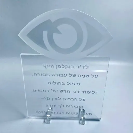 מתנה לרופא עיניים: מגן הוקרה עם חריטה אישית
