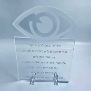 מתנה לרופא עיניים: מגן הוקרה עם חריטה אישית
