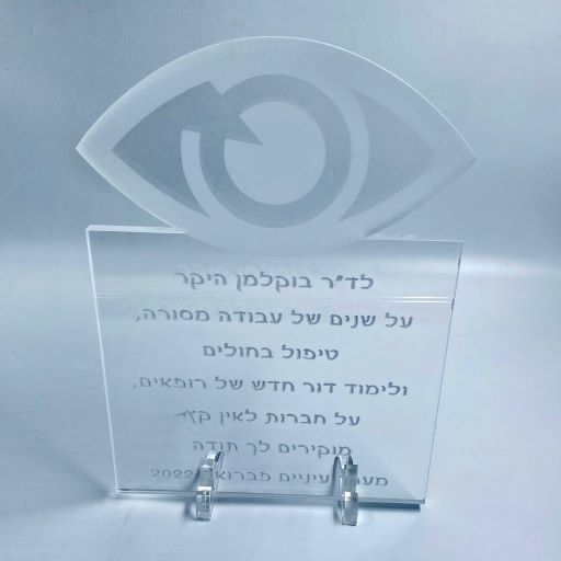 מתנה לרופא עיניים: מגן הוקרה עם חריטה אישית