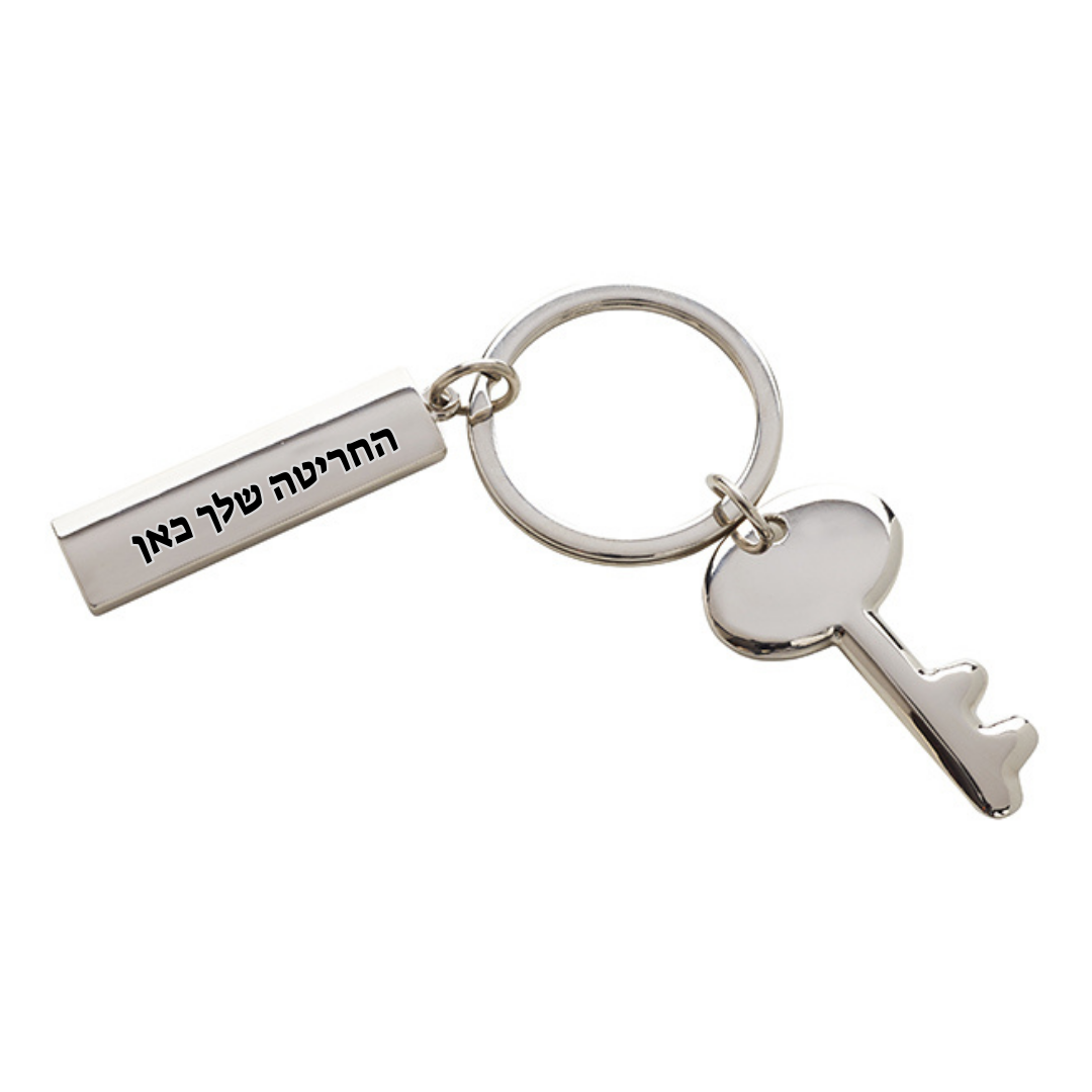 מחזיק מפתחות דגם "מפתח" עם לוחית מלבנית לחריטה אישית