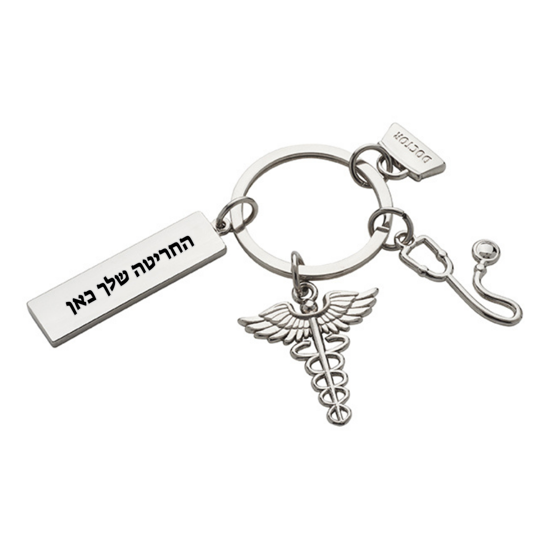 מחזיק מפתחות דגם "רופא" עם לוחית מלבנית לחריטה אישית