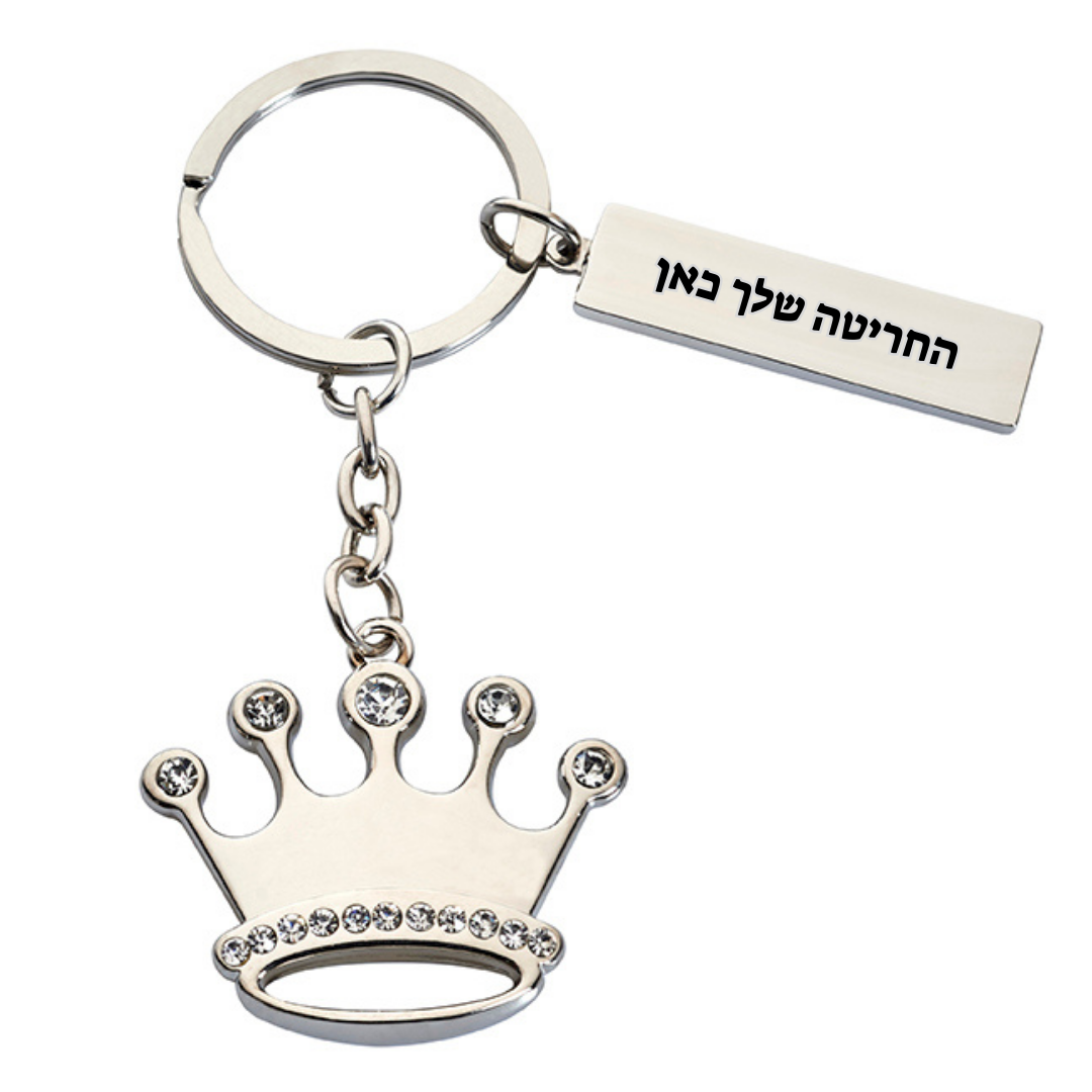 מחזיק מפתחות דגם "כתר משובץ" עם לוחית מלבנית לחריטה אישית