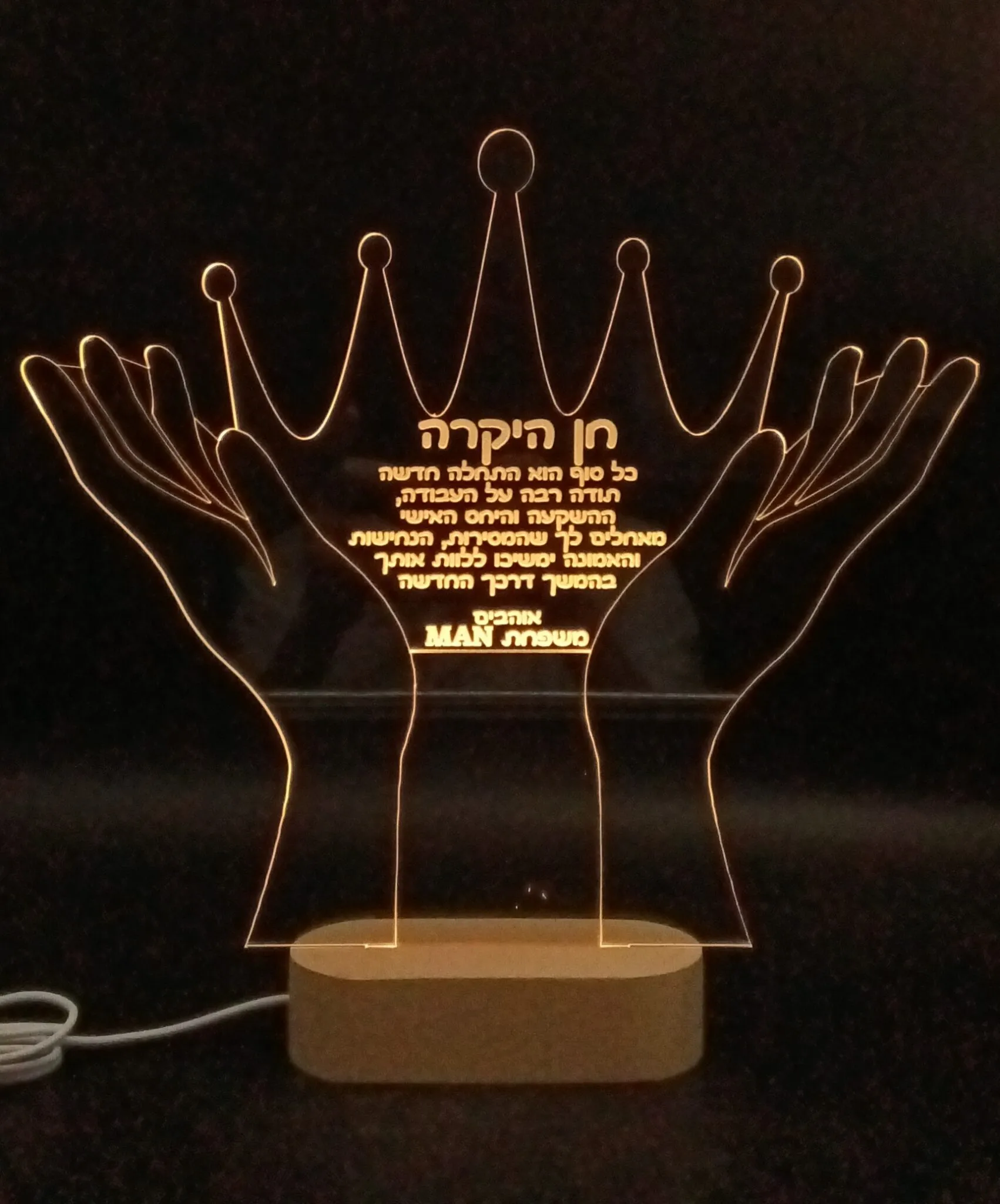 מגן הוקרה מואר ומלכותי: ידיים אוחזות כתר עם חריטה אישית