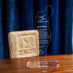הוקרה ציונית הולמת מגן הוקרה מפת ארץ ישראל וחריטה אישית