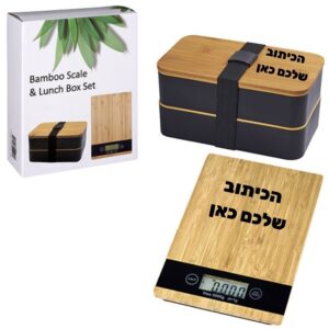 מתנת ארוחה בריאה בסטייל: משקל וקופסת אוכל מבמבוק וחריטה אישית