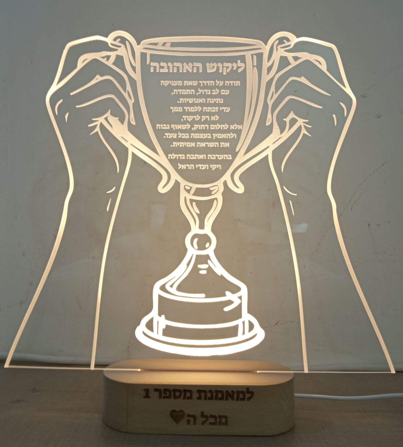 מגן הוקרה מואר לאלופים אמיתיים: ידיים אוחזות גביע עם חריטה אישית