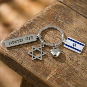 מחזיק מפתחות ישראלי