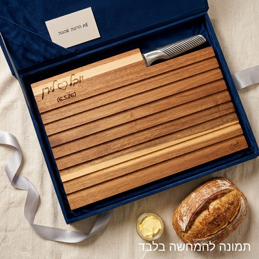 מתנה שהיא ניחוח של בית סט ''Comida'' לחיתוך והגשת לחם עם חריטה אישית