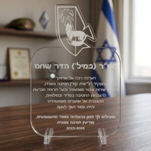 מגן הוקרה בחיתוך לוגו יחידה עם חריטה אישית