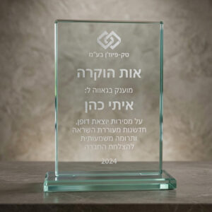 מגן הוקרה מלבני מזכוכית קריסטל עם חריטה אישית