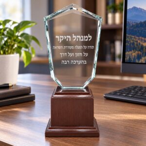 מגן הוקרה אקסקלוסיבי למנהלים בכירים משולב עץ וזכוכית עם חריטה אישית - חריטה לדוגמה "למנהל היקר"