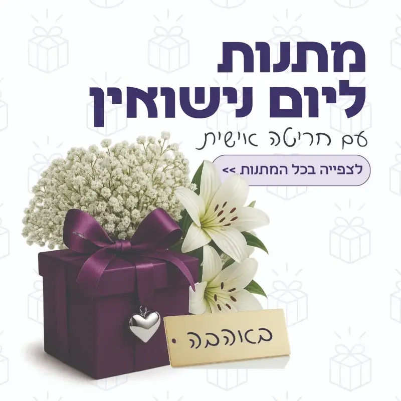 מתנה ליום נישואין