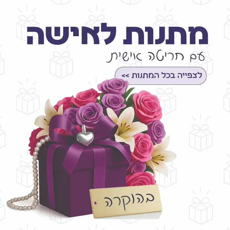 מתנות לאישה